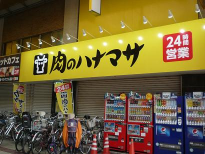 肉のハナマサ／２４時間営業