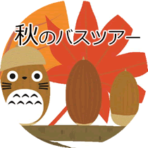 秋のバスツアー