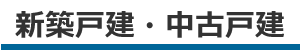 新築戸建・中古戸建