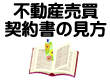 不動産売買契約書の見方