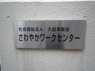 大田幸陽会さわやかワークセンター