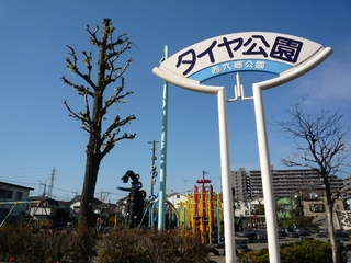 タイヤ公園