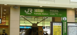 JR蒲田・中央改札