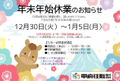 2025/12/28 年末年始休業のお知らせ