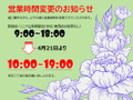 2026/04/11 2026年4月21日～営業時間変更のお知らせ　