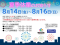 2026/08/02 夏季休業のお知らせ