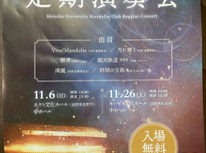 信州大学マンドリンクラブ定期演奏会のお知らせ