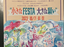 『小さなFESTA  大きな願い』開催のお知らせ　2023.10/7.8.9