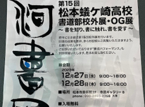 松本蟻ケ崎高校書道部　郊外展・OG展のおしらせ