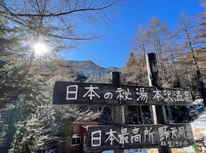 日本最高所の野天風呂（八ヶ岳）に入って来ました♬