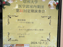 信州大学医学部室内楽団定期演奏会のお知らせ