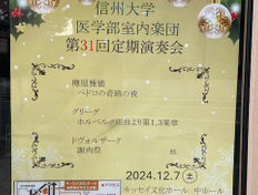 信州大学医学部室内楽団定期演奏会のお知らせ
