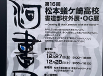 【松本蟻ケ崎高校書道部】校外展・OG展のお知らせ