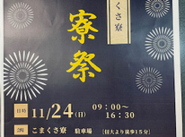 信州大学こまくさ寮祭のおしらせ