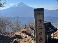 富士山の見える山・十二ヶ岳に登ってきました！