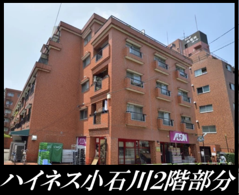 ハイネス小石川２階部分物件詳細ページ