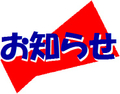 2026/05/07 本日より通常営業を開始します。