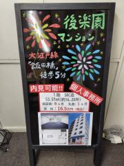 後楽園マンション　看板