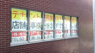 後楽ビル３Ｆ　募集中