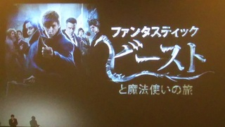 (株)松屋撮影：「ファンタスティックビーストと魔法使いの旅」ジャパンプレミア試写会風景