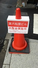 文京区の不動産会社(株)松屋開催予約制内覧会用ＰＯＰ写真