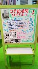 (株)松屋制作：コア伝通院ロイヤルの手書き看板写真