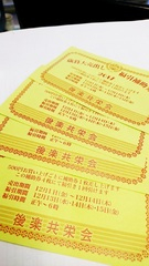 飯田橋の不動産会社(株)松屋撮影：「後楽共栄会」福引チケット