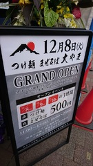 つけ麺まぜそば大やま看板