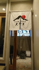 つけ麺まぜそば大やま　入口