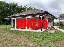 河内町生板　社有中古戸建　御成約となりました