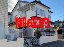 牛久市田宮　社有中古戸建て　御成約となりました