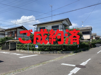 栄町東南角地　ご成約御礼