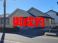 龍ヶ崎市城ノ内　社有中古平家　御成約となりました。