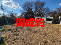 牛久市東大和田町　売地　本日御成約となりました。