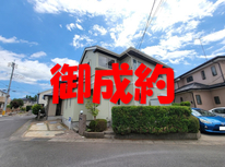 龍ヶ崎市久保台2丁目　社有戸建　御成約となりました。