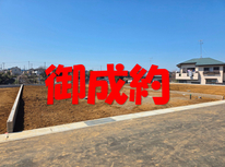 牛久町　社有開発分譲地 No.4　御成約となりました