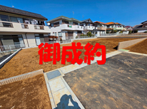 牛久町　社有開発分譲地 No.6　御成約となりました