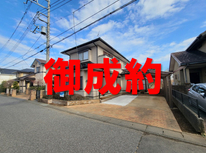 龍ケ崎市平台　社有戸建　御成約となりました