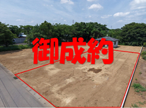 つくば市大井　社有　C区画　御成約となりました。