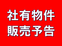 【販売予告】社有中古戸建＆土地　販売間近！