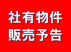 【販売予告】社有中古戸建＆土地　販売間近！