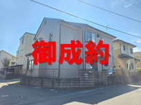 牛久市栄町6丁目　社有戸建　御成約となりました