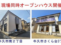 牛久市内 中古戸建 2現場同時オープンハウス開催！