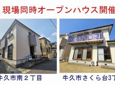 牛久市内 中古戸建 2現場同時オープンハウス開催！