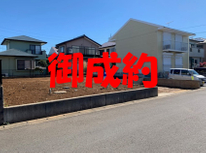 牛久市中央　社有売地　御申込・御成約頂きました。