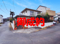 牛久市田宮町　社有　建物付売地　御成約ありがとうございます。