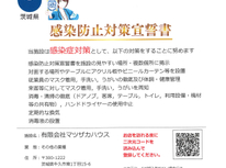 マツザカハウス感染予防対策