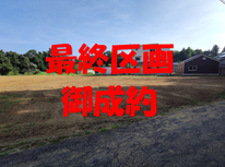 牛久市牛久町社有　10年特例売地　最終E区画　御成約