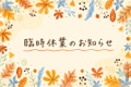 2026/09/02 ◇◆◇◆臨時休業および定休日のご案内◆◇◆◇