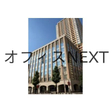 外観図